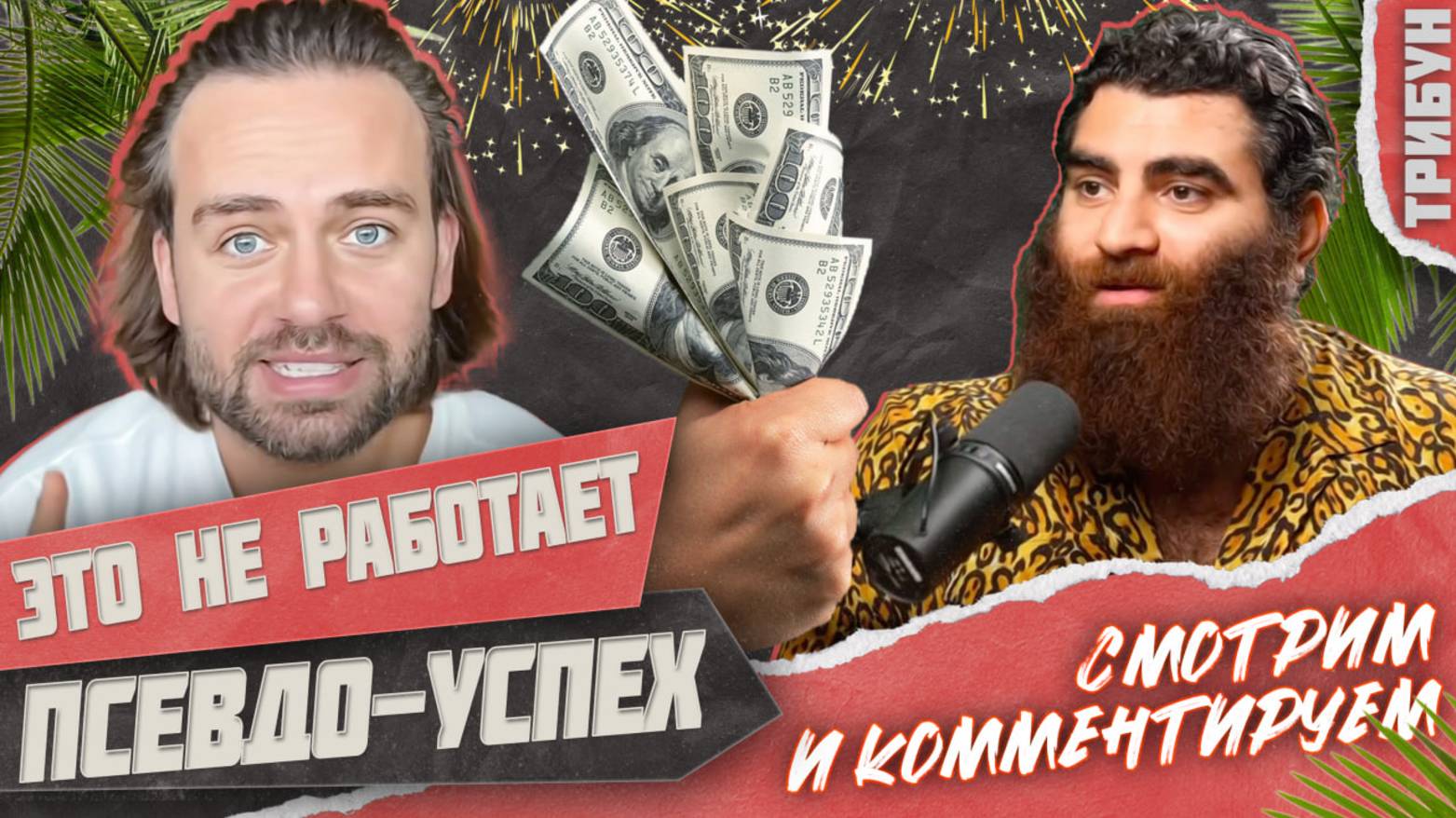 Коучи, которые вам врут: Косенко, Маркарян и другие | Смотрим и комментируем
