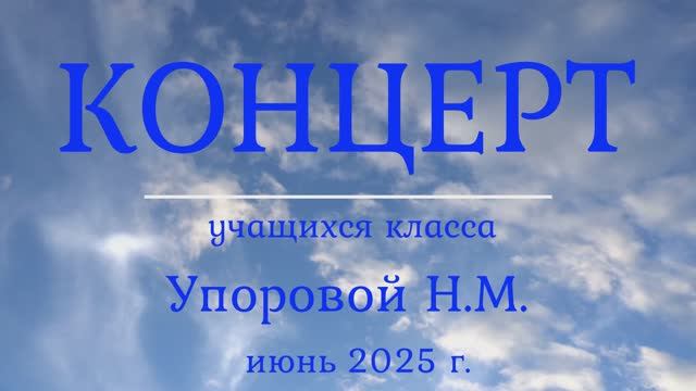 Концерт класса  Упоровой Н.М. 2025 г.