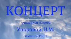 Концерт класса Упоровой Н.М. 2025 г.