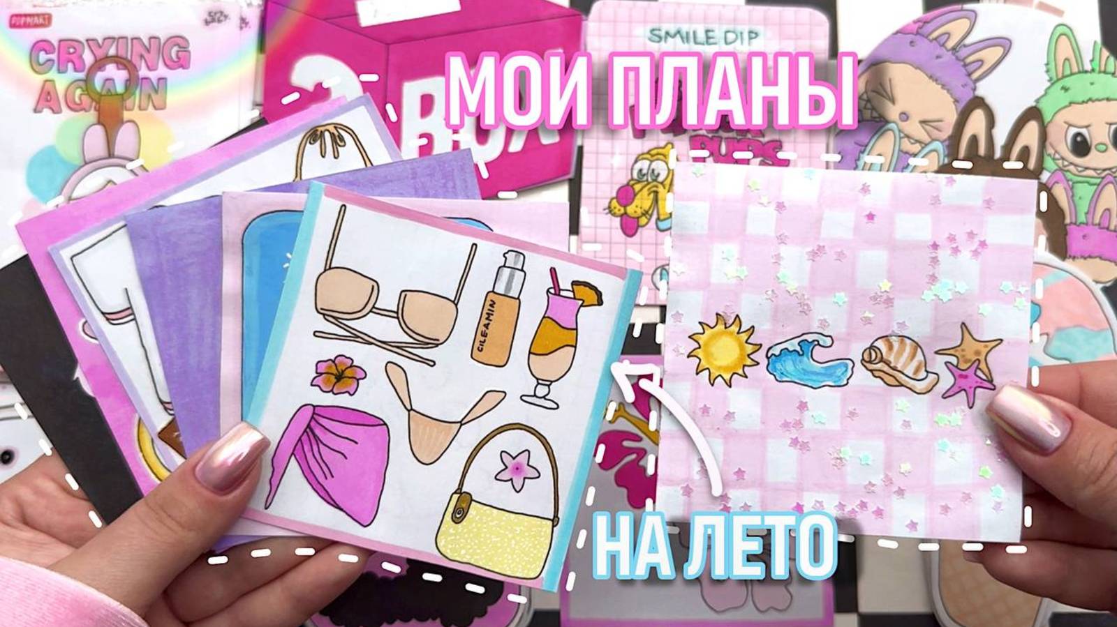 🌸Мои планы на лето 🌴 закончили 2️⃣ коллекции 💖 Бумажные сюрпризы 😝 распаковка