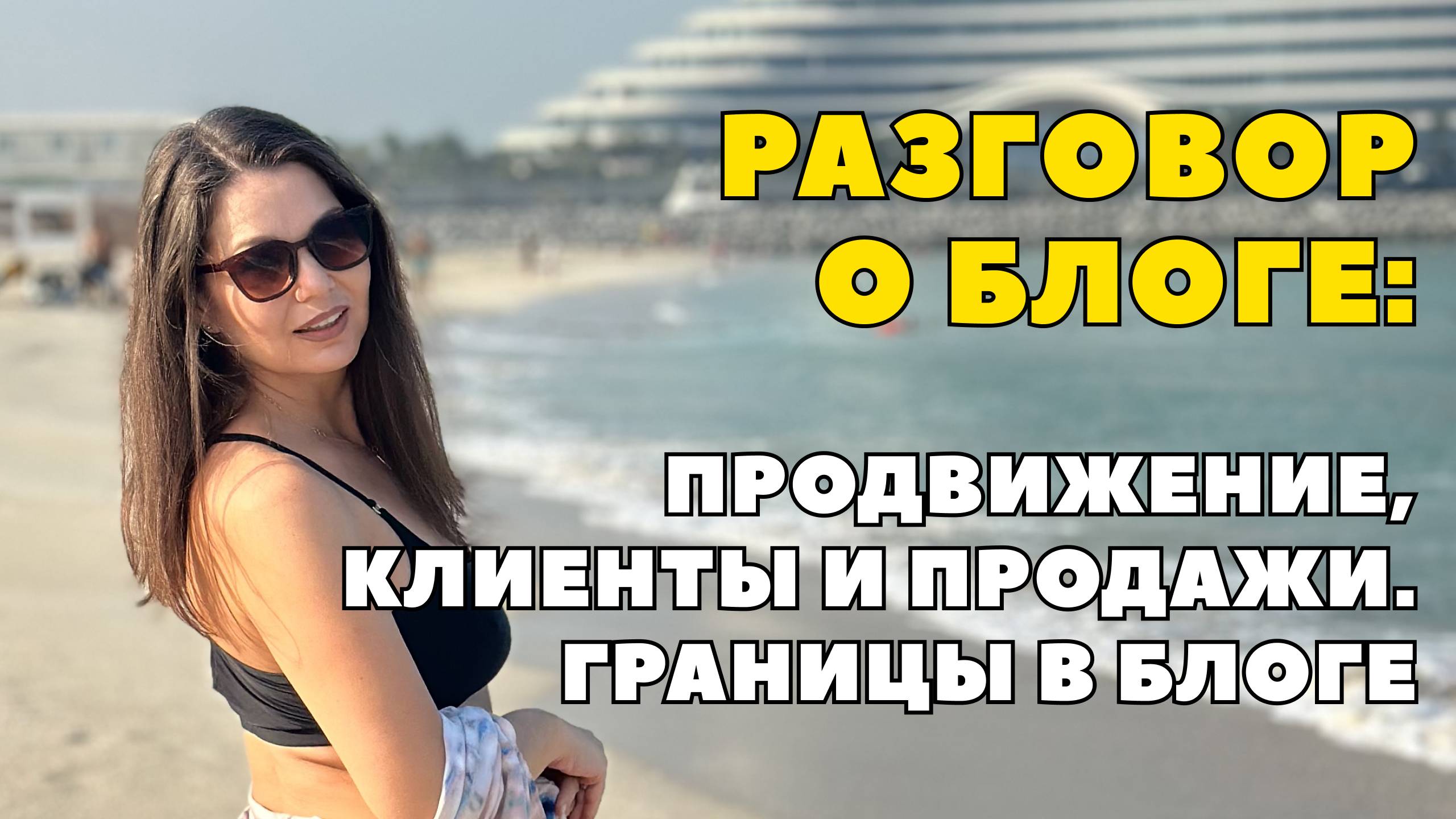 Как находить клиентов и продвигаться экспертам мягких ниш в Telegram. Проявленность и личные границы