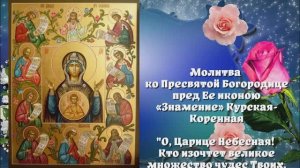 Молитва ко Пресвятой Богородице пред Ее иконою «Знамение» Курская-Коренная