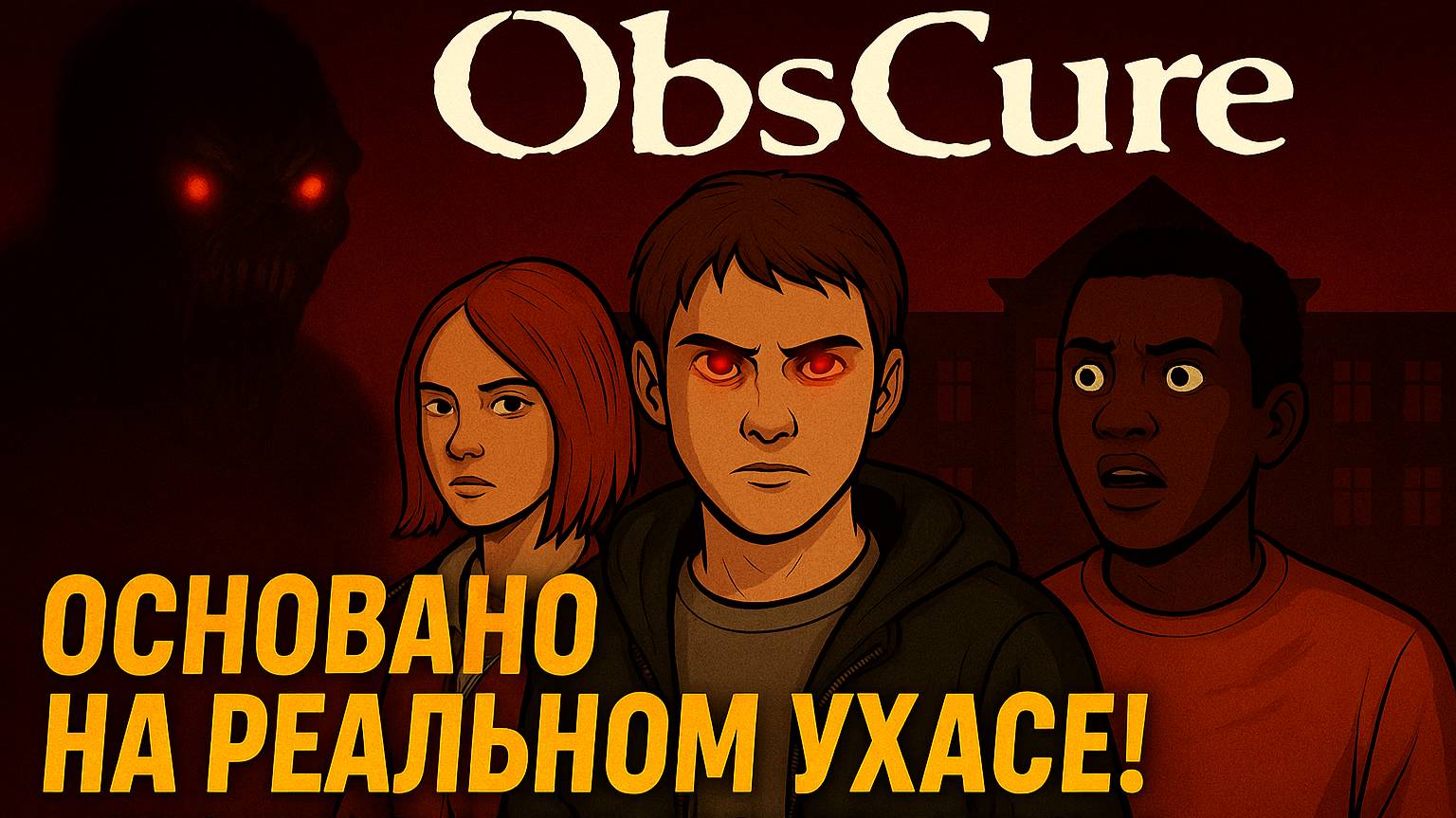 OBSCURE обзор и прохождение