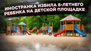 Иностранка прилюдно отхлестала 8-летнего мальчика его же ботинком