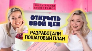 Как Прокачать Кондитерский Бизнес за 30 Дней: Пошаговый План для Начинающих! 🚀