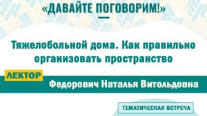 Тяжелобольной дома. Как правильно организовать пространство