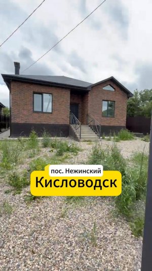 Дом в 3 км. от Кисловодска, пос. Нежинский. 138 кв. метра в чистовой отделкой. Коммуникации 4 сотки
