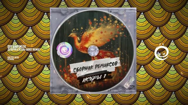 Организм174 - Девочка Осень (KROT remix) [КОСТЁР звук]