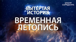 Вытертая история. Серия 1. Временная летопись