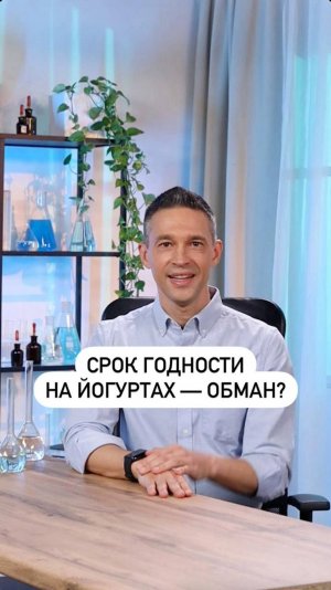 Срок годности — обман? Правда о йогуртах!