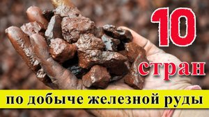 Железная руда: ТОП 10 стран по добыче железной руды (1960–2024)