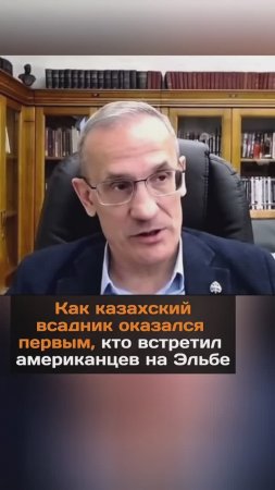 Как казахский всадник оказался первым, кто встретил американцев на Эльбе