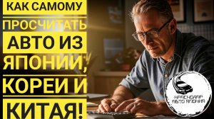 Как самому просчитать авто из Японии, Кореи и Китая!