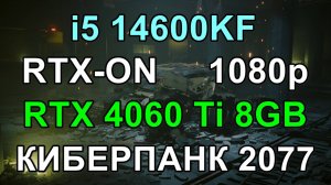 i5 14600KF + RTX 4060 Ti 8GB в КИБЕРПАНК 2077