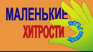 РАЗРЫХЛИТЕЛЬ-в домашних условиях МАЛЕНЬКИЕ ХИТРОСТИ