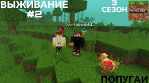 ВЫЖИВАНИЕ С ДРУГОМ #2 ПОПУГАИ