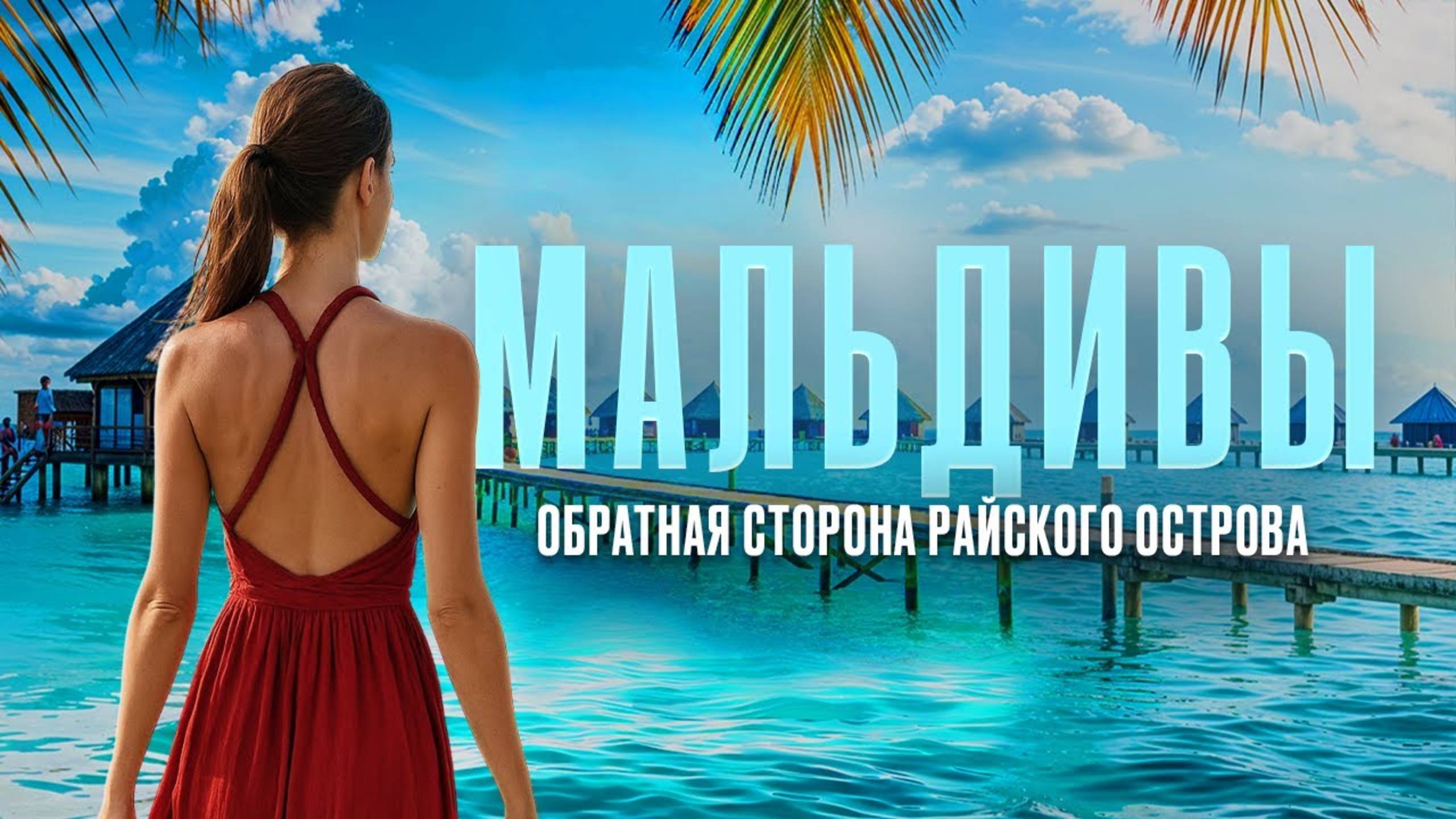 МАЛЬДИВЫ, Как они есть: честный влог без фильтров Sun Siyam