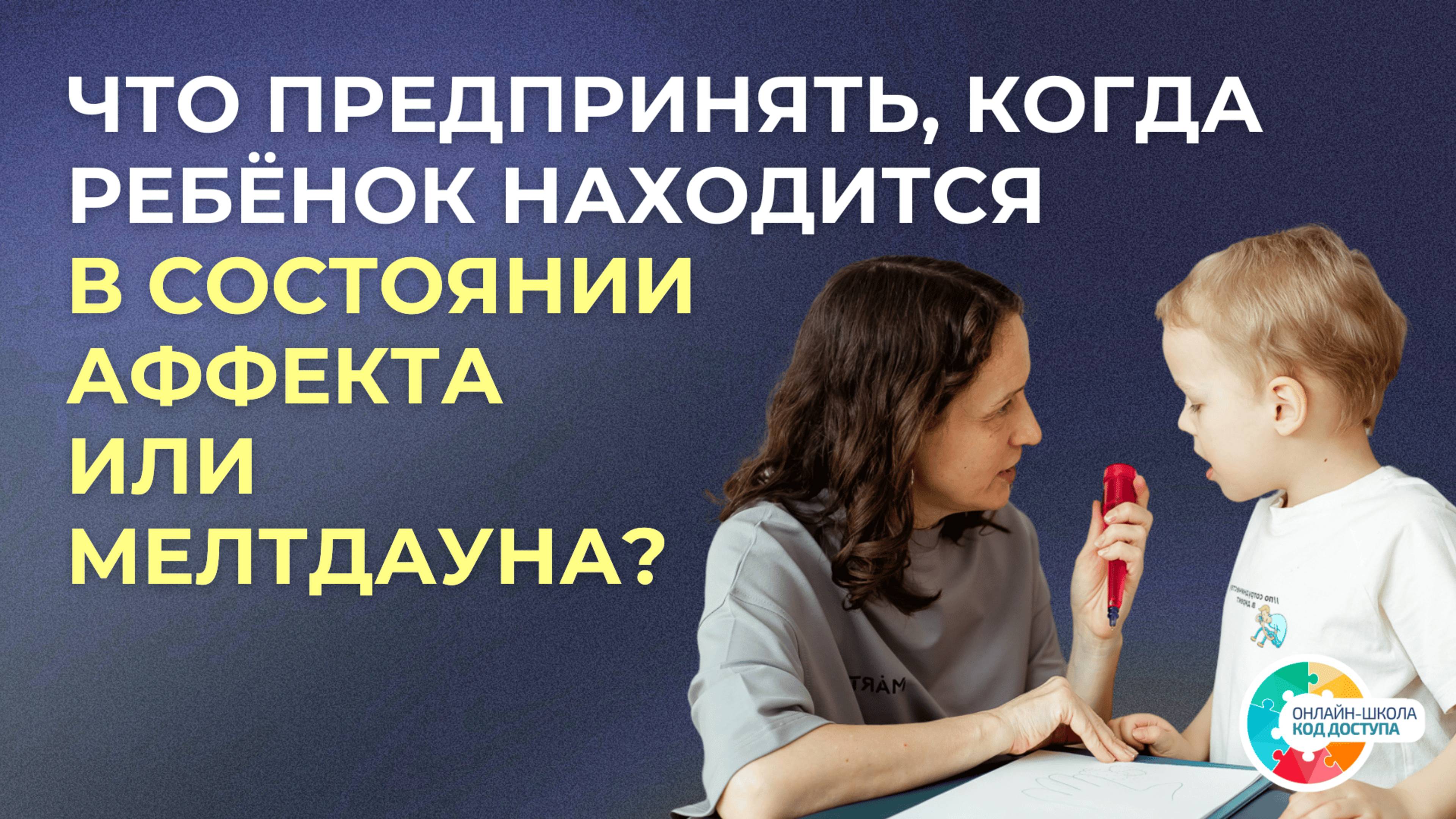 Помощь в кризисные моменты. РАС, ЗПРР, СДВГ.
