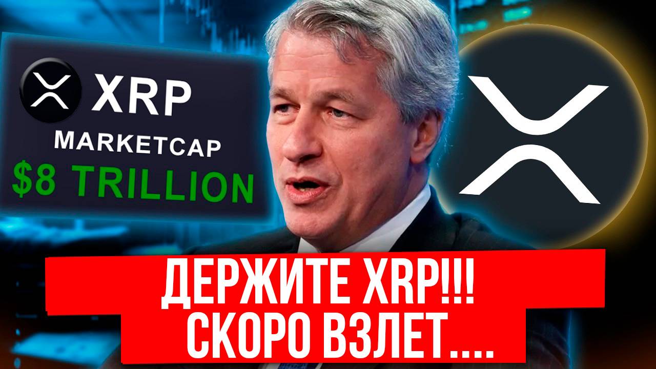 Срочно! Ripple подключается к стейблкоину JP Morgan? Что это значит!