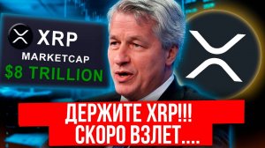 Срочно! Ripple подключается к стейблкоину JP Morgan? Что это значит!