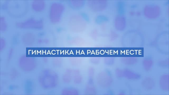 Гимнастика на работе