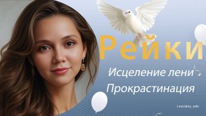 Рейки. Исцеление лени