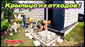 Крыльцо своими руками, из отходов газобетона. Экономный вариант. Строю дом. Жизнь в деревне.