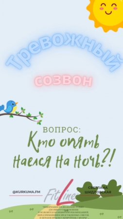 Тревожный созвон: Кто опять наелся на ночь? #FitLine #похудение