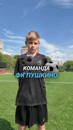 Команда ФК Пушкино! #shorts