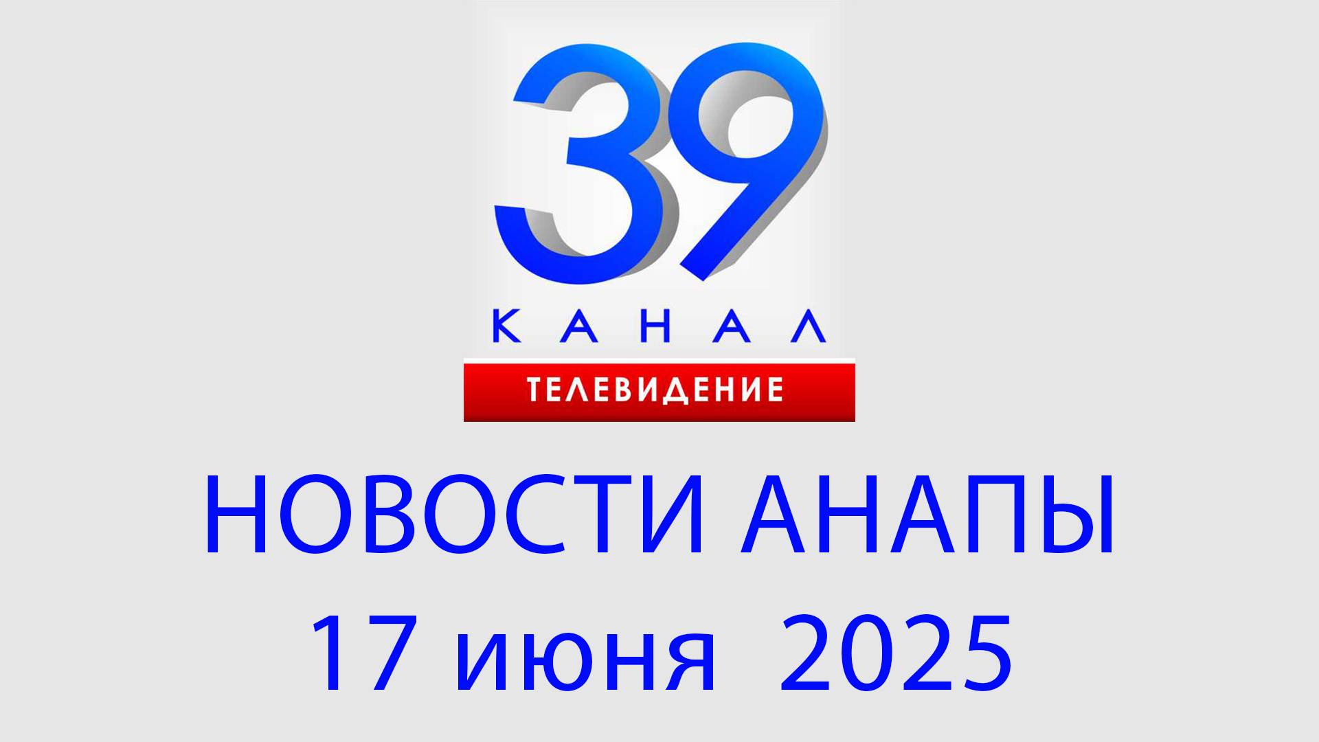 #АНАПА НОВОСТИ 17 июня 2025 г. Информационная программа "Городские подробности"