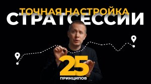 25 элементов эффективной стратегической сессии | Филипп Гузенюк