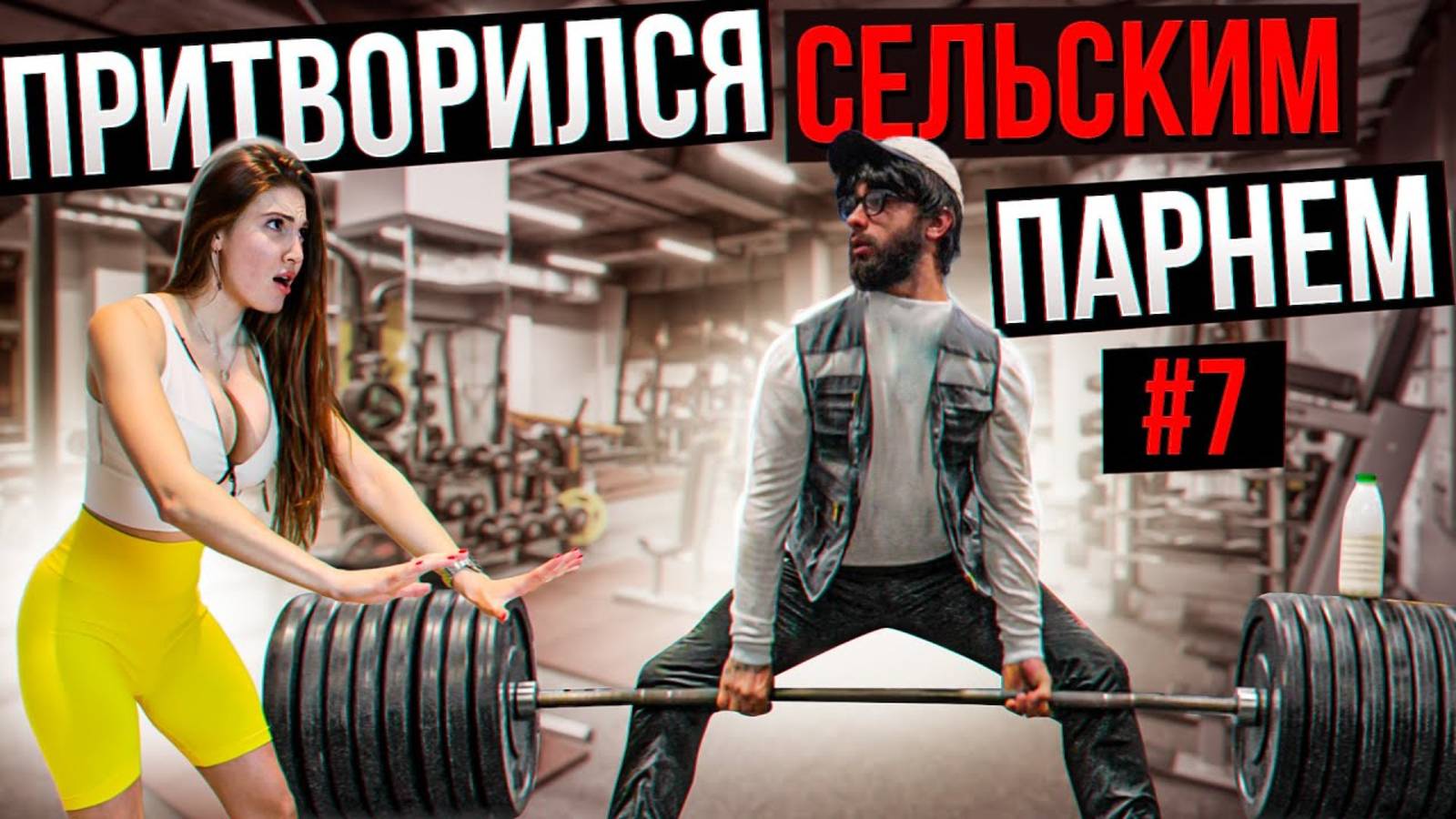 Мастер Спорта АНАТОЛИЙ притворяется СЕЛЬСКИМ ПАРНЕМ в ЗАЛЕ #7 ПРАНКИ НАД ТРЕНЕРОМ