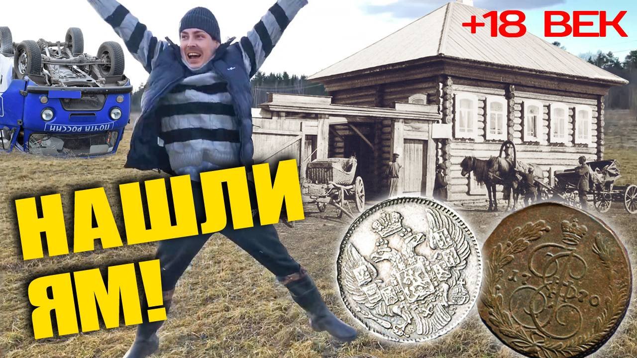 ЗДЕСЬ БЫЛА ПОЧТОВАЯ СТАНЦИЯ В 18 ВЕКЕ ☾☼ Наступили на царское серебро
