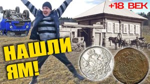 ЗДЕСЬ БЫЛА ПОЧТОВАЯ СТАНЦИЯ В 18 ВЕКЕ ☾☼ Наступили на царское серебро