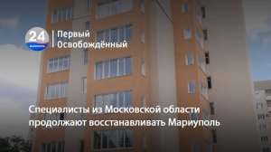 Специалисты из Московской области продолжают восстанавливать Мариуполь. 19.06.2025