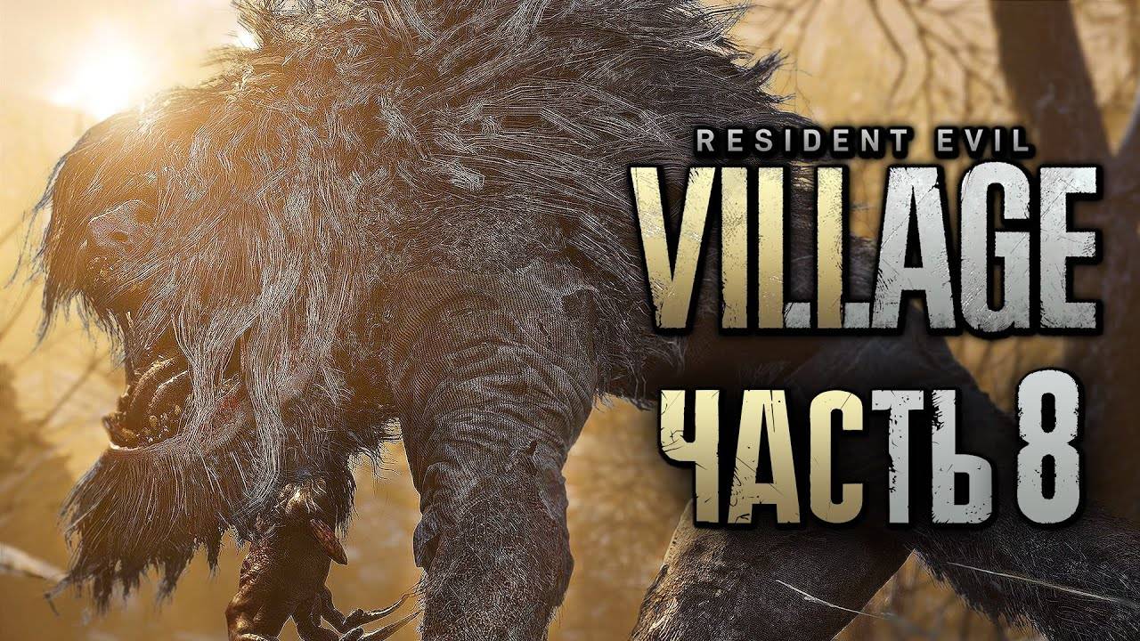 ПРОХОЖДЕНИЕ RESIDENT EVIL 8: VILLAGE — Часть 8: ЧЕРНЫЙ ОБОРОТЕНЬ В ДЕРЕВНЕ +СОКРОВИЩА