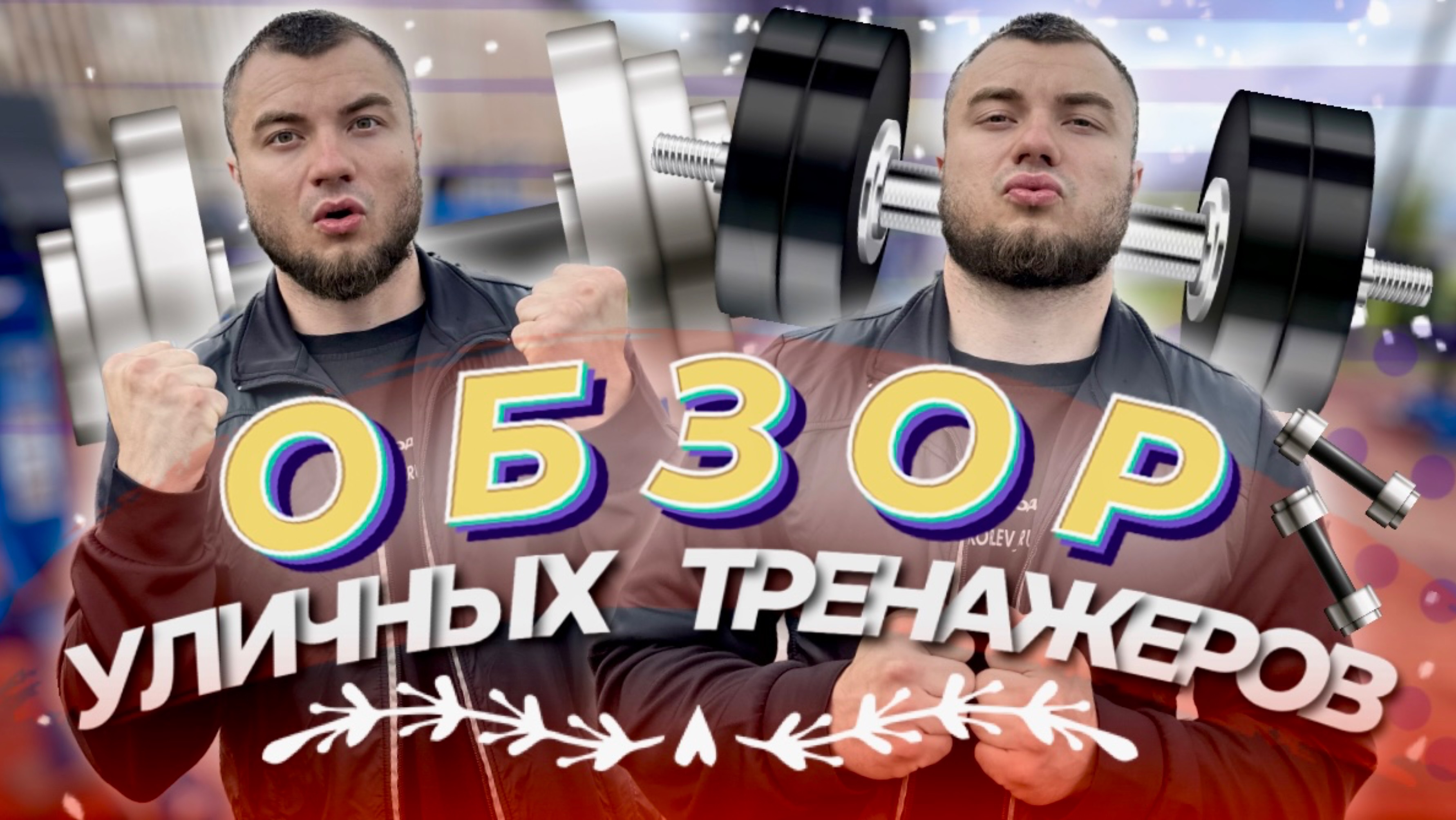 Обзор уличных тренажеров. Крутая замена фитнес клубам.