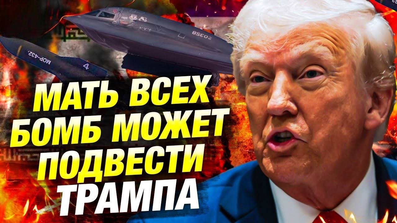 ТРАМП СОМНЕВАЕТСЯ В УДАРЕ ПО ИРАНУ! GBU-57 НЕ СПАСЁТ?