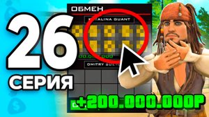 +200КК с Одной Сделки!🤑🔥 ПУТЬ БОМЖА на РОДИНА РП МОБАЙЛ #26 - на RODINA RP