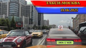 18 ИЮНЯ 2025 г. ТАКСИ.МОСКВА  смена 12 часов