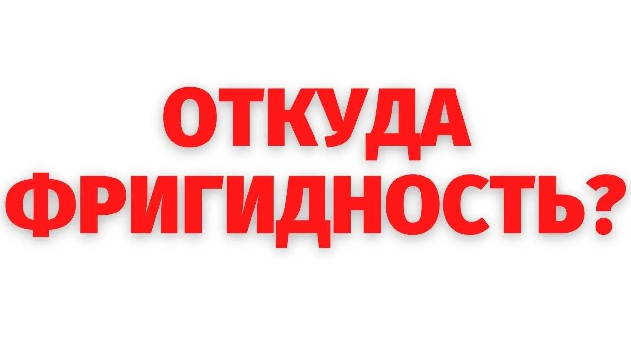 ФРИГИДНОСТЬ. ПРИЧИНЫ. Регрессивный гипноз
