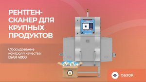 Рентген-сканер для крупных продуктов | Оборудование контроля качества DiAR 4000