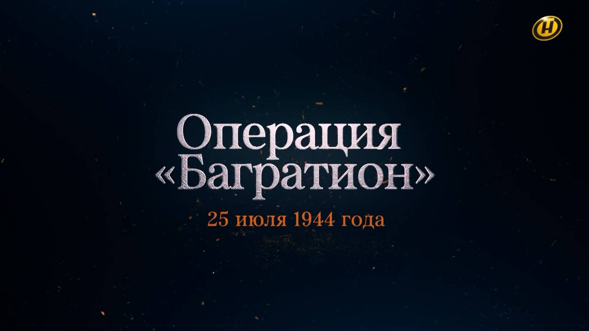 Хроника освобождения Беларуси. Операция "Багратион". 25 июля 1944 год. 34 серия