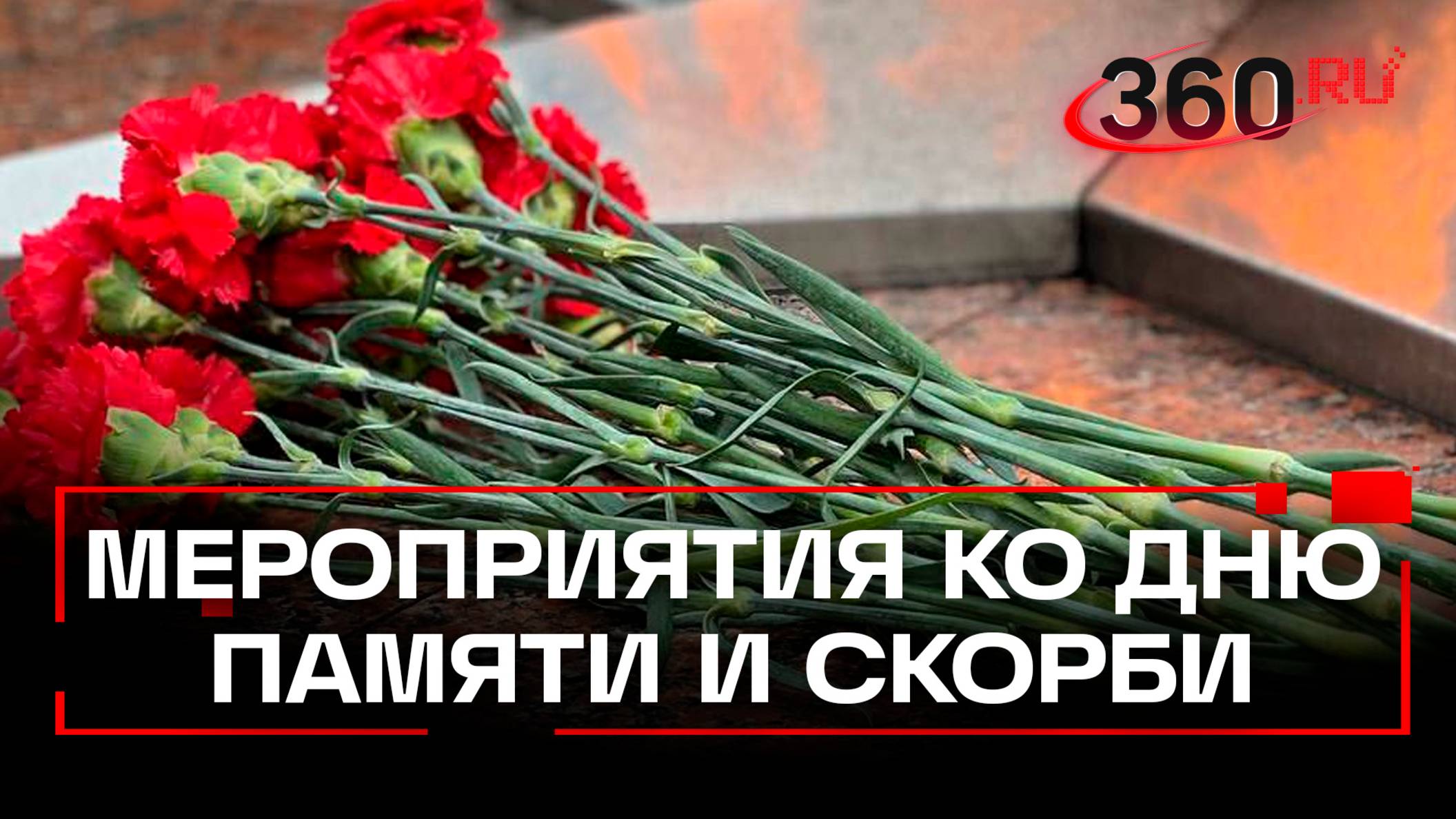 Мероприятия Подмосковья в День памяти и скорби 22 июня