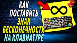 Как поставить знак бесконечности на клавиатуре компьютера