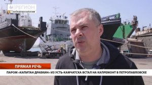 ПАРОМ «КАПИТАН ДРАБКИН» ИЗ УСТЬ-КАМЧАТСКА ВСТАЛ НА КАПРЕМОНТ В ПЕТРОПАВЛОВСКЕ • ПРЯМАЯ РЕЧЬ