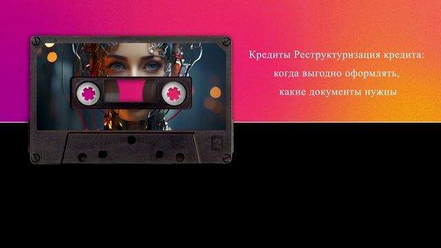Реструктуризация кредита: когда выгодно оформлять, какие документы нужны