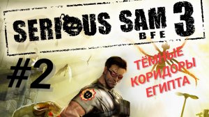 SERIOUS SAM 3: BFE (Coop) #2 ТЁМНЫЕ КОРИДОРЫ ЕГИПТА