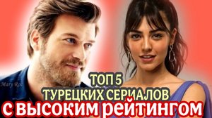 ТОП 5 ТУРЕЦКИХ СЕРИАЛОВ С ВЫСОКИМ РЕЙТИНГОМ РЕКОМЕНДУЕМЫЕ ЗРИТЕЛЯМИ