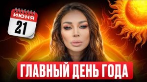Как наполниться энергией? СМОТРИ СРОЧНО! От ЭТОГО зависит ваш год!